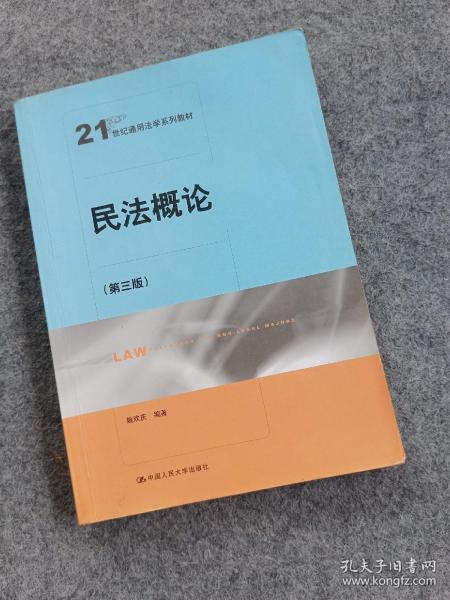 民法概论（第3版）/21世纪通用法学系列教材