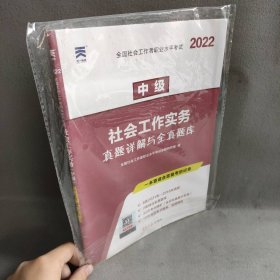 全国社会工作者职业水平考试社工2018教材配套试卷（中级）社会工作实务真题详解与全真题库