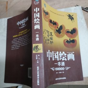 中国绘画一本通（超值彩图版）