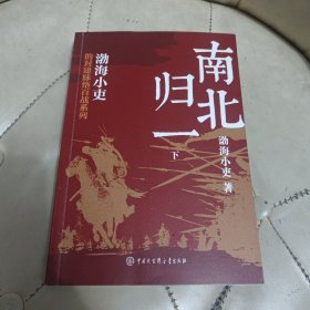 《南北归一》下册