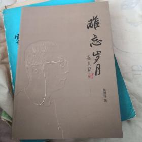 《难忘岁月》（回忆录）