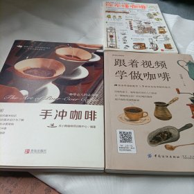 你不懂咖啡：有料、有趣、还有范儿的咖啡知识百科，手冲咖啡:咖啡达人的必修课，跟着视频学做咖啡——共三册