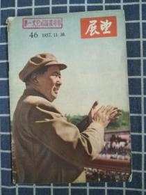 展望（1957年第46期）