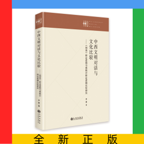 中西文明對(duì)話與文化比較：《周易》辯證邏輯與黑格爾辯證邏輯比較研究