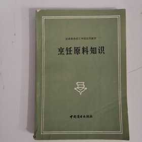 饮食服务技工学校试用教材--烹饪原料知识