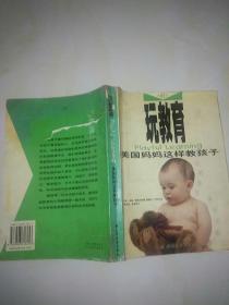 玩教育：美国妈妈这样教孩子(有勾画出重点)
