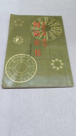 周易全书图文本，汉韩文对照，竖版繁体。
