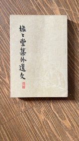 缘缘堂集外遗文
