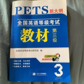 全国英语等级考试2018教材新大纲 第三级 PETS公共英语考试用书（内含配套听力音频）很少量的笔记