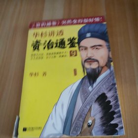 华杉讲透《资治通鉴》9（敌人不是你打败的，是他自己败了！古代皇帝们的枕边书，今天领导者的工具书！）