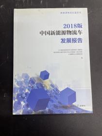 中国新能源物流车发展报告（2018版）/新能源物流车蓝皮书