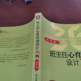 班主任心育活动设计36例（初中卷）