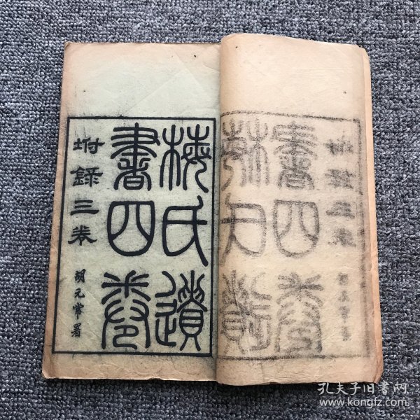 清宣统三年（1911）宁乡梅氏莓田古屋木刻本，清代官员学者梅钟澍著《梅氏遗书》存一册（含传、年谱、诗集、文略）