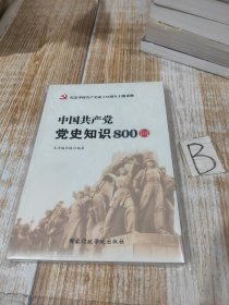 中国共产党党史知识800问【包邮】