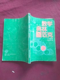 数学奥林匹克:小学版