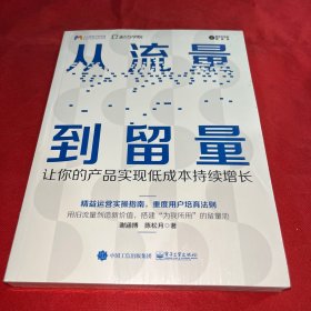 从流量到留量：让你的产品实现低成本持续爆发