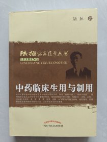 陆拯临床医学丛书：中药临床生用与制用