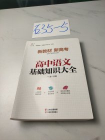 高中语文基础知识大全