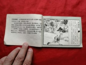 82年，连环画，红楼梦之六，二进荣国府，1版1印！