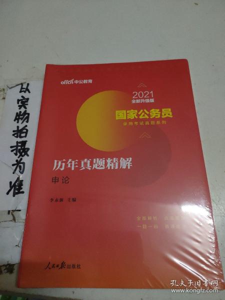 中公版·2018国家公务员录用考试真题系列：历年真题精解申论