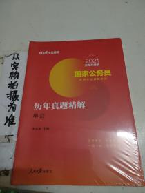 中公版·2018国家公务员录用考试真题系列：历年真题精解申论