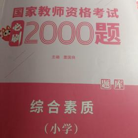 国家教师资格考试必刷2000题综合素质（小学）