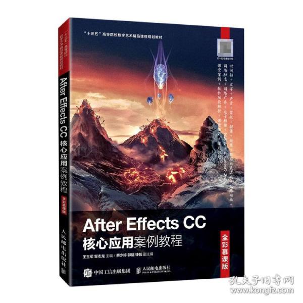 AfterEffectsCC核心应用案例教程（全彩慕课版）