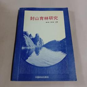 封山育林研究  一版一印 仅1000册