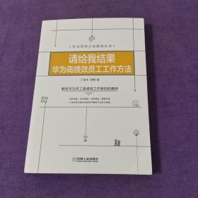 请给我结果：华为高绩效员工工作方法