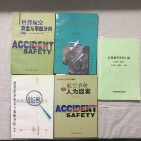 世界航空安全与事故分析(一、二、三、五)、世界航空事故汇编   五册合售