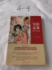 宝山辽墓：材料与释读