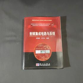 国家集成电路工程领域工程硕士系列教材：射频集成电路与系统