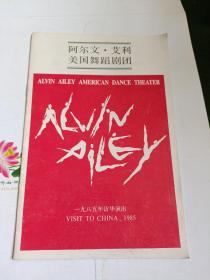 节目单：阿尔文.艾利美国舞蹈剧团1985年访华演出(包邮)