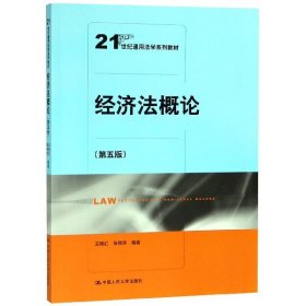 经济法概论（第五版）（21世纪通用法学系列教材）