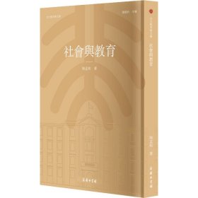 【正版书籍】新书--北大教育文库：社会与教育