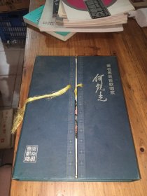 著名男高音歌唱家何记光 只有一本（精装)带盒装