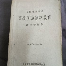 1951年版立信會計叢書<高級商業(yè)簿記教程>潘序倫編會計學家顧準簽藏書