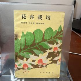 花卉栽培