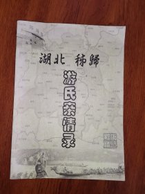 湖北家谱，游氏亲情录，单行本一册，宜昌秭归一带，100元