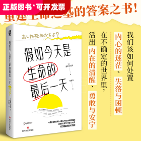 假如今天是生命的最后一天（日本知名心理咨询师翡翠小太郎对生命的深度追问）去体验，保持热爱，奔赴山海！