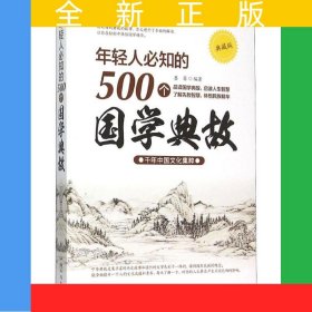 年轻人必知的500个国学典故