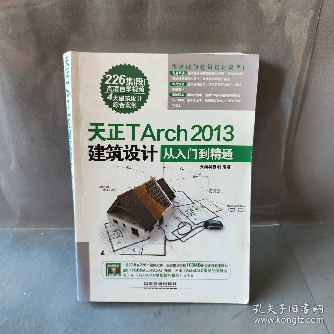 【正版二手】天正TArch  2013建筑设计从入门到精通