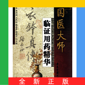 國醫(yī)大師臨證用藥精華