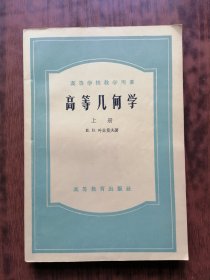 高等学校教学用书：高等几何学(上册）