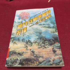 25513。。。抗美援朝战争纪实丛书。。揭开战争序幕的先锋一一40军在朝鲜