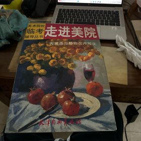 丙烯画与静物花卉写生——走进美院系列