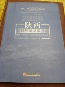 陕西宏观经济发展报告2020：面向“十四五”时期的陕西宏观经济