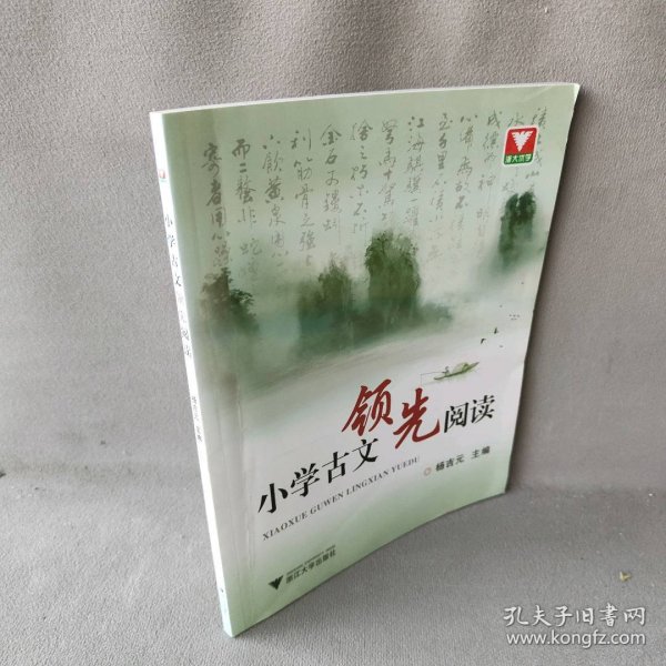 小学古文领先阅读