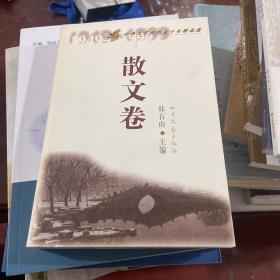 山西文艺创作五十年精品选.散文卷