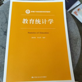 教育统计学（新编21世纪教育学系列教材）